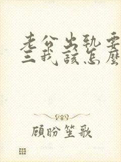 老公出轨要娶小三我该怎么办