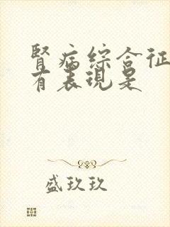 肾病综合征的必有表现是