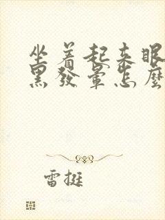 坐着起来眼睛发黑发晕怎么回事