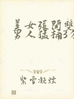 美女张开双腿让男人猛桶3分钟