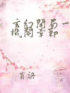 玄幻开局一座天机阁章节