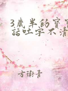 3岁半的宝宝说话吐字不清楚是怎么回事