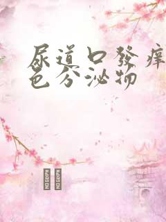 尿道口发痒流黄色分泌物