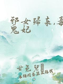 邪女归来,毒医鬼妃