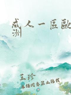 成人一区欧美亚洲