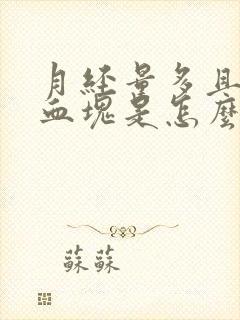 月经量多且有大血块是怎么回事