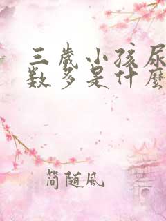 三岁小孩尿多次数多是什么原因