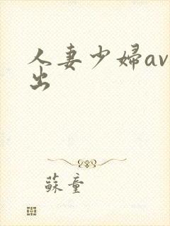 人妻少妇av中出