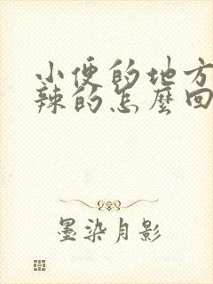 小便的地方火辣辣的怎么回事