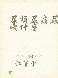 尿频尿痛尿不尽吃什么