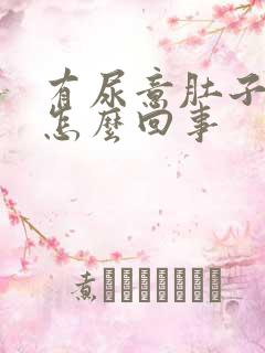 有尿意肚子疼是怎么回事