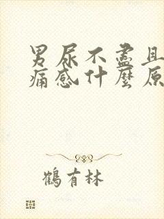 男尿不尽且有刺痛感什么原因