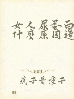 女人尿蛋白高是什么原因造成的