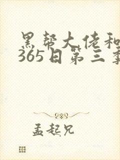 黑帮大佬和我的365日第三季完整版