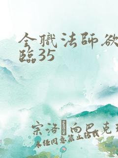 全职法师欲魔降临35