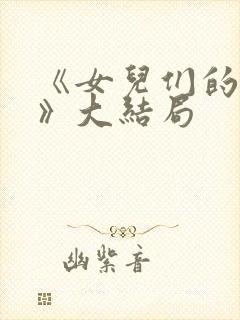 《女儿们的恋爱》大结局