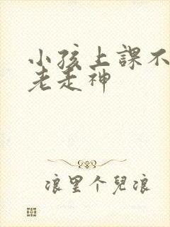 小孩上课不专心老走神