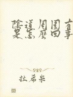 阴道周围有肉刺是怎么回事