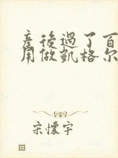 产后过了百天还用做凯格尔运动吗