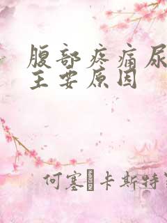 腹部疼痛尿黄的主要原因