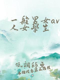 一般男女av素人女学生