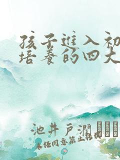 孩子进入初中要培养的四大自主高效学习习惯