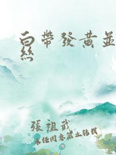 白带发黄并带血丝