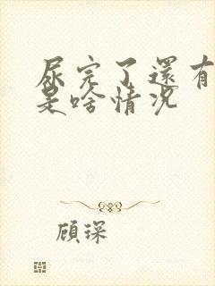 尿完了还有尿意是啥情况