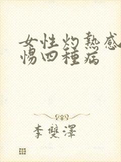 女性灼热感要警惕四种病