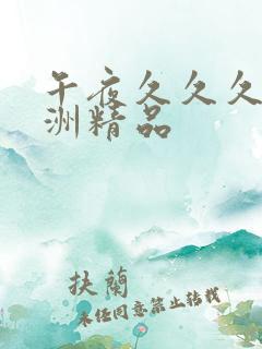 午夜久久久久亚洲精品