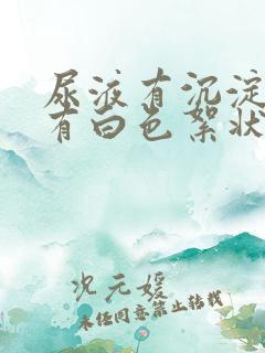 尿液有沉淀物还有白色絮状物