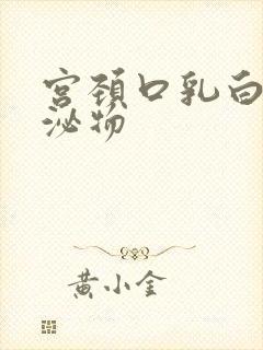 宫颈口乳白色分泌物