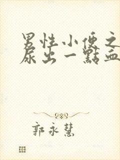 男性小便之后会尿出一点血出来,是怎么回事