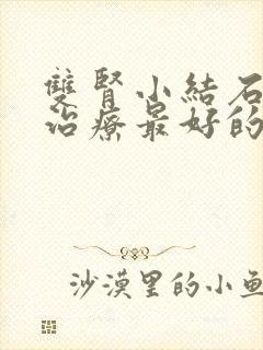 双肾小结石怎么治疗最好的方法