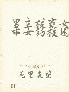 男主校霸女主乖乖女的校园甜文