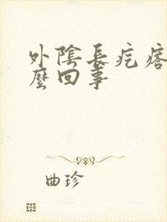 外阴长疙瘩痒怎么回事