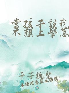 当孩子说我太累不想上学怎么办