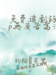 免费追剧的app无广告高清