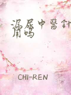 漏尿中医针灸有用吗