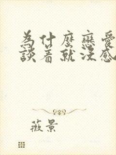 为什么恋爱谈着谈着就没感觉了