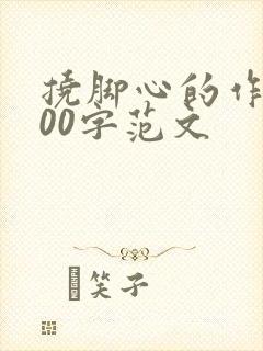 挠脚心的作文500字范文