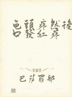 龟头疼然后尿道口发红疼