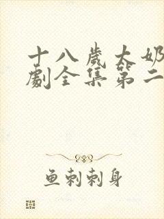 十八岁太奶奶短剧全集第二季