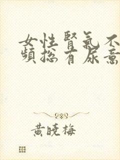 女性肾气不足尿频总有尿意