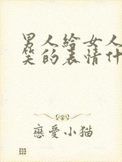 男人给女人发尬笑的表情什么