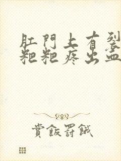 肛门上有裂口拉粑粑疼出血