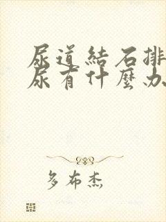 尿道结石排不出尿有什么办法