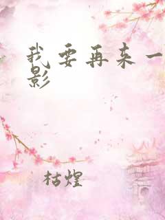 我要再来一次电影