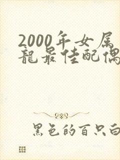 2000年女属龙最佳配偶