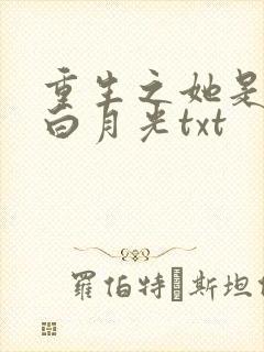 重生之她是霸总白月光txt